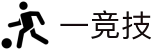 一竞技·官网 - 中国电竞先驱